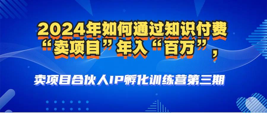 （12877期）2024年普通人如何通过知识付费“卖项目”年入“百万”人设搭建-黑科技…-知享知识库