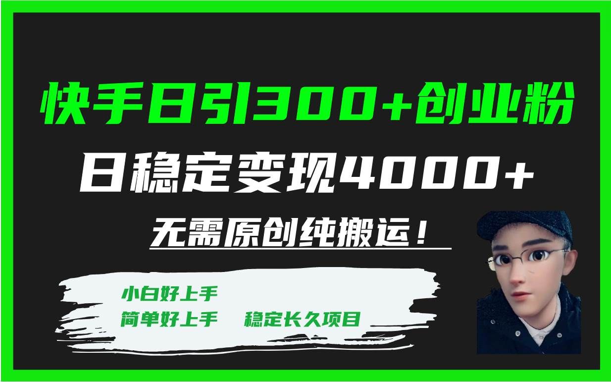 （7749期）快手日引300+创业粉日稳定变现4000+无需原创纯搬运！-知享知识库