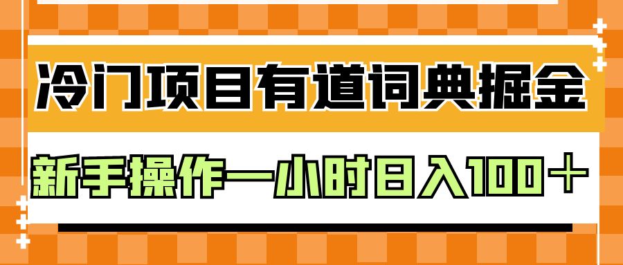 外面卖980的有道词典掘金，只需要复制粘贴即可，新手操作一小时日入100＋-知享知识库