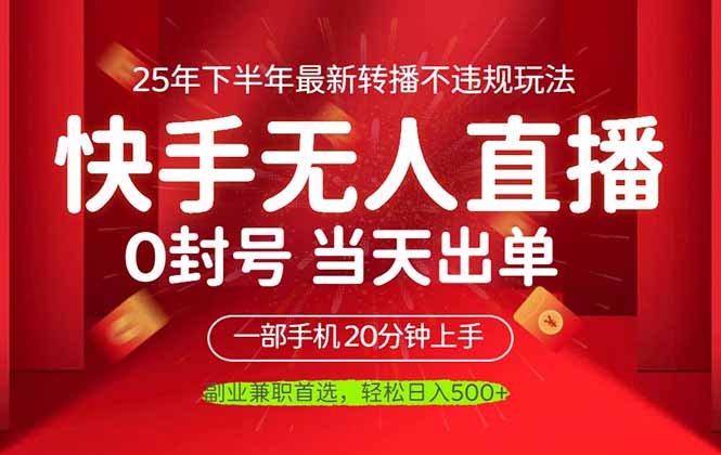 （16278期）当天见收益，一部手机日入500+，最新无人直播不违规玩法-知享知识库