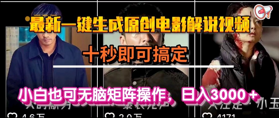 （15196期）一键生成原创电影解说视频，十秒即可搞定， 小白无脑矩阵操作，日入3000＋-知享知识库