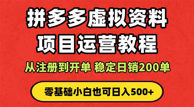 （16220期）拼多多开店运营课程： 蓝海变现玩法，轻松实现睡后收入 零基础小白也可…-知享知识库