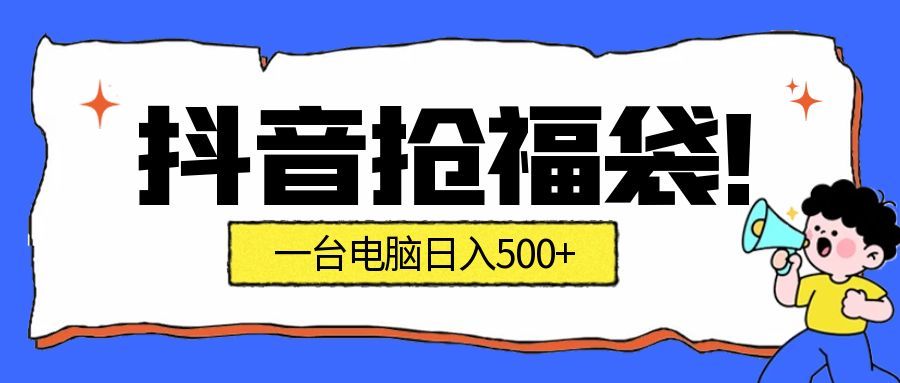 (16953期)抢福袋挂机项目:自动薅福利,告别手动蹲守!副业增收新姿势!一台电脑日收益500+-知享知识库