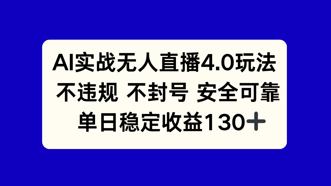 （14963期）AI实战无人直播4.0玩法， 不违规不封号，单日稳定收益130+-知享知识库