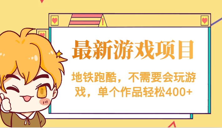 最新地铁跑酷游戏项目,不需要会玩游戏,单个作品轻松400+ 最新地铁跑酷游戏项目,不需要会玩游戏,单个作品轻松400+