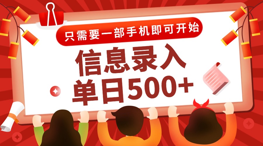 （15002期）信息录入兼职2.0，几秒一单，打字+推广双模式，只需一部手机，随时随地...-知享知识库