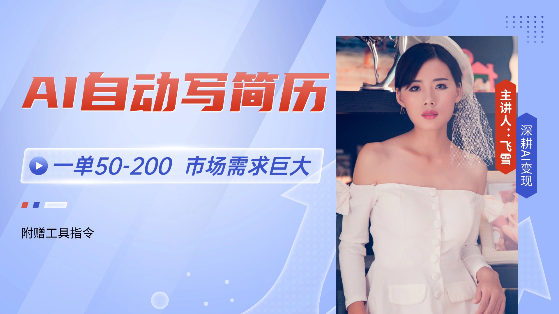 （14970期）AI自动写简历，一单50-200，市场需求巨大，现在旺季，轻松月入过万【附…-知享知识库