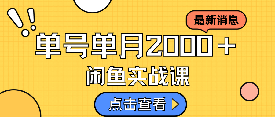 咸鱼虚拟资料新模式，月入2w＋，可批量复制，单号一天50-60没问题 多号多撸-知享知识库