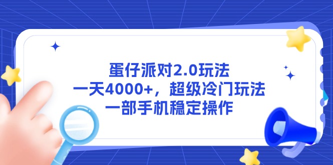 （14901期）蛋仔派对2.0玩法，一天4000+，超级冷门玩法，一部手机稳定操作-知享知识库