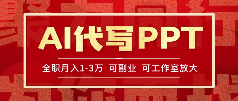 （15267期）AI代写PPT挣稿费，目前旺季，单子做不完，多劳多得，当天做当天见收益…-知享知识库