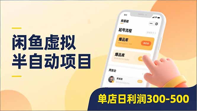 （16961期）闲鱼虚拟半自动项目，半自动起号、全自动升级、爆品库更新，低门槛复制，单店日利润300-500-知享知识库