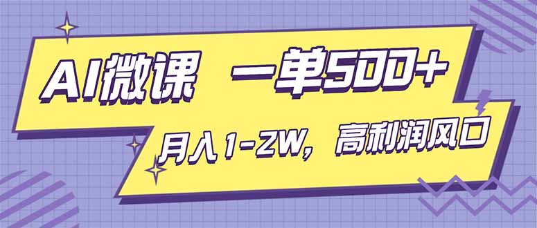 (16765期)AI视频微课,一单500+,月入1-2W,高利润风口,告别换项目!-知享知识库