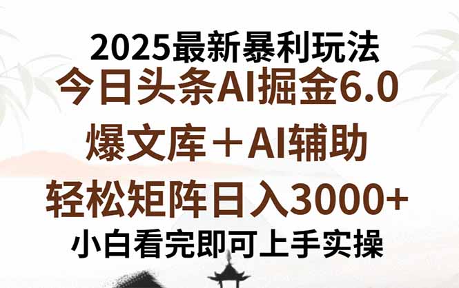 (15939期)2025年今日头条最新暴利玩法6.0,一键生成爆款,轻松实现矩阵日入3000+-知享知识库