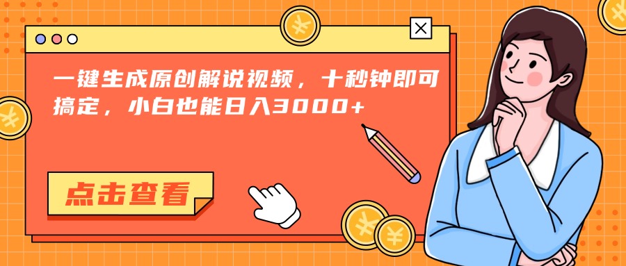 （15010期）一键生成原创解说视频，十秒钟即可搞定，小白也能日入3000+-知享知识库