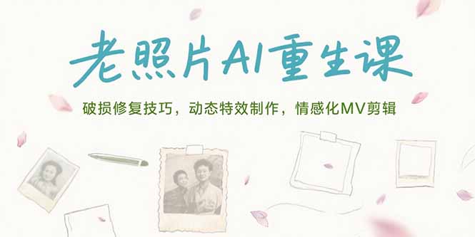 (15367期)老照片AI重生课,破损修复技巧,动态特效制作,情感化MV剪辑-知享知识库
