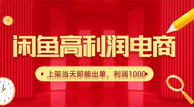 (16286期)闲鱼卖爆款货源,每天利润1000,上架即出单-知享知识库