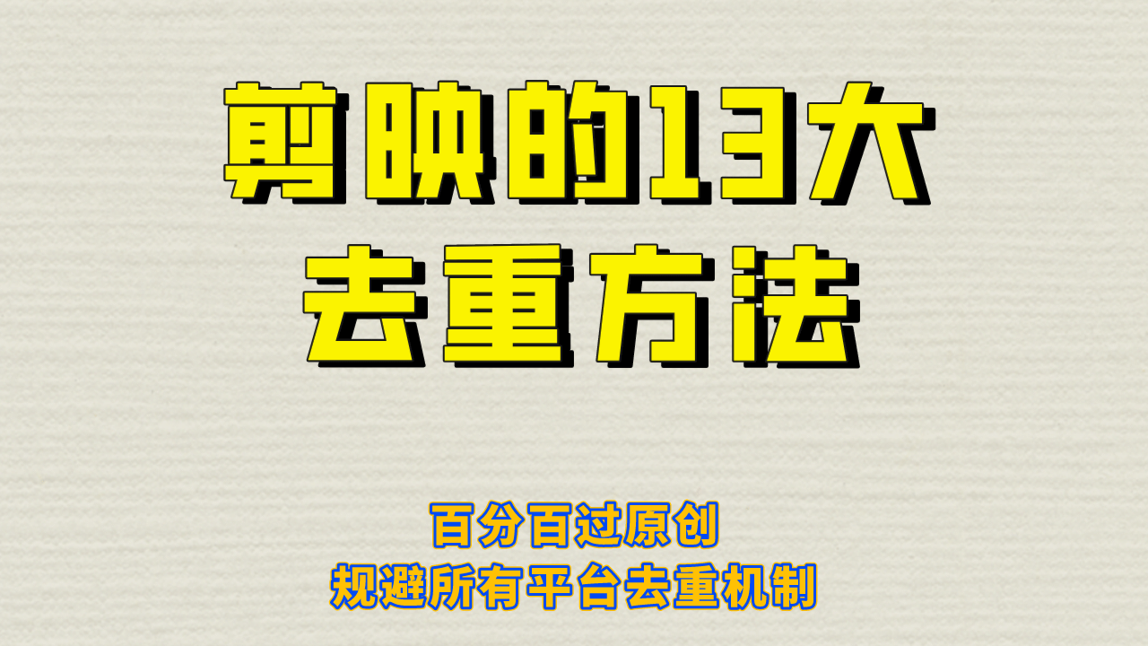 剪映的13大去重方式，百分百过原创，可以规避所有平台的去重机制-知享知识库