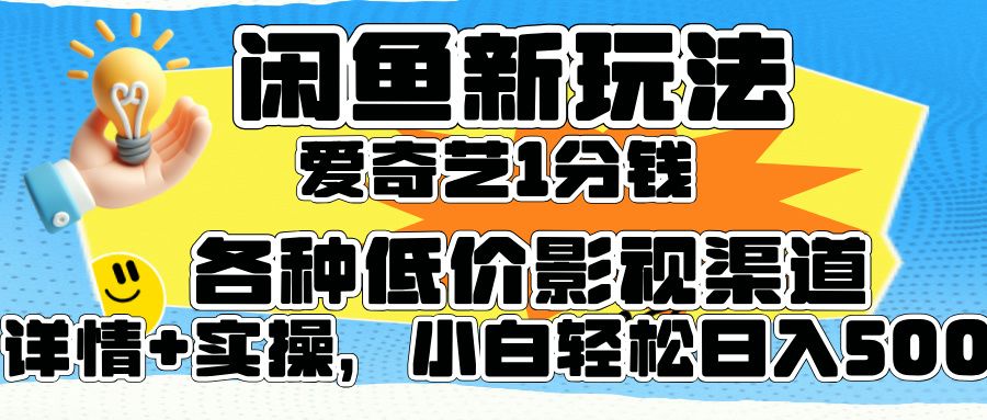 闲鱼新玩法，爱奇艺会员1分钱及各种低价影视渠道，小白轻松日入500+-知享知识库