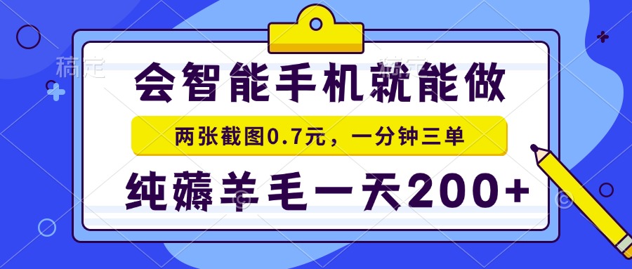 （15209期）2025年零撸手机项目 二十秒一单 纯薅羊毛 一天200+做就有-知享知识库