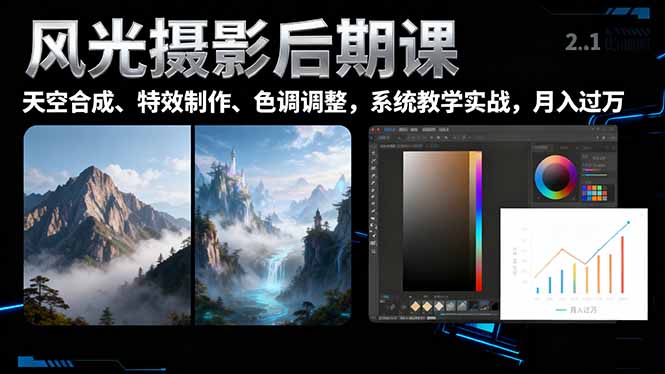 (16433期)风光摄影后期课,一键换天空合成、特效制作、色调调整,月入过万-知享知识库