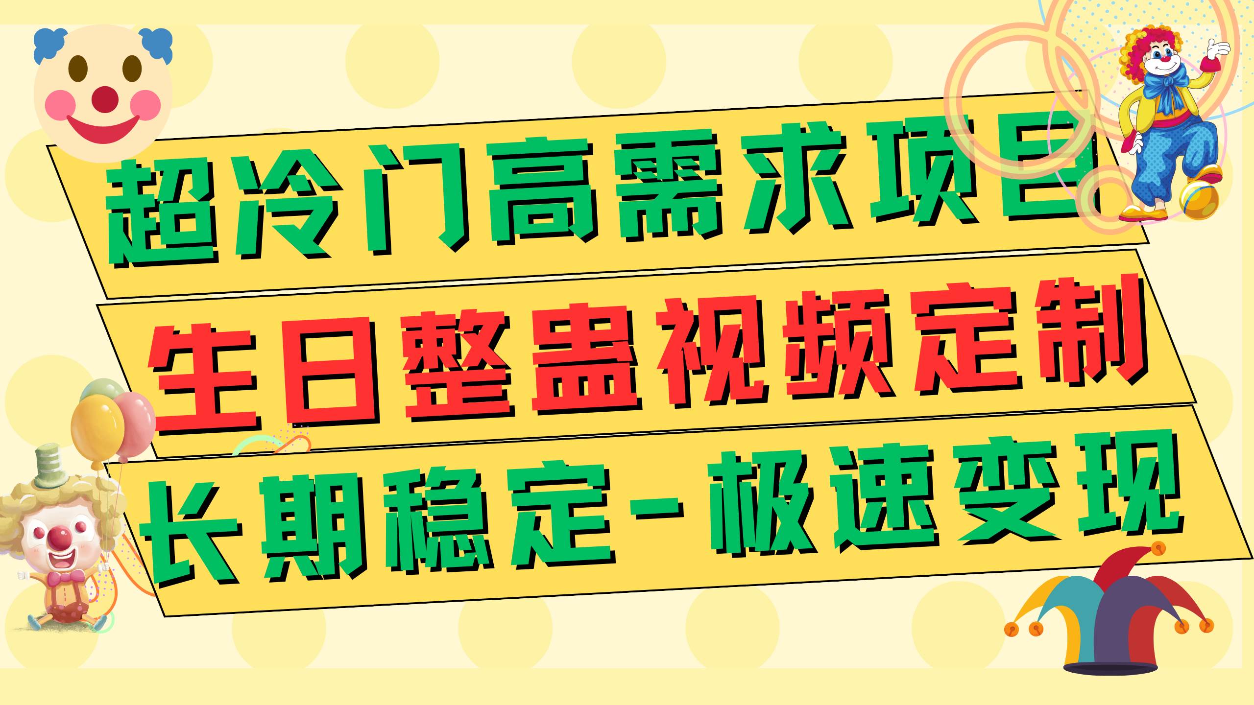 超冷门高需求 生日整蛊视频定制 极速变现500+ 长期稳定项目-知享知识库