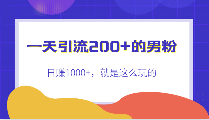 一天引流200+的男粉,日赚1000+,就是这么玩的-知享知识库