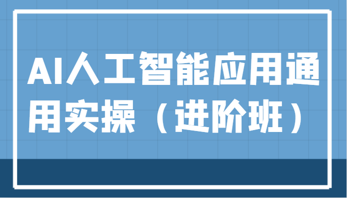 AI人工智能应用通用实操(进阶班),ChatGPT和AI绘画教学演练,AIGC为行业赋能变现!-知享知识库