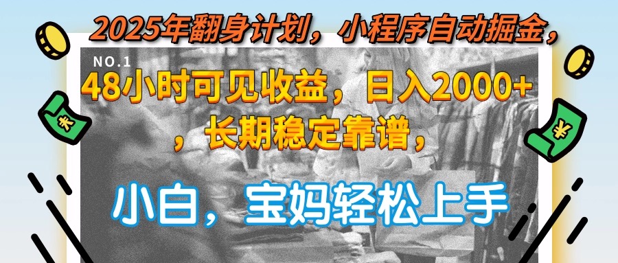 （15082期）2025年翻身计划，小程序自动掘金48小时可见收益，日入2000+，长期稳定…-知享知识库