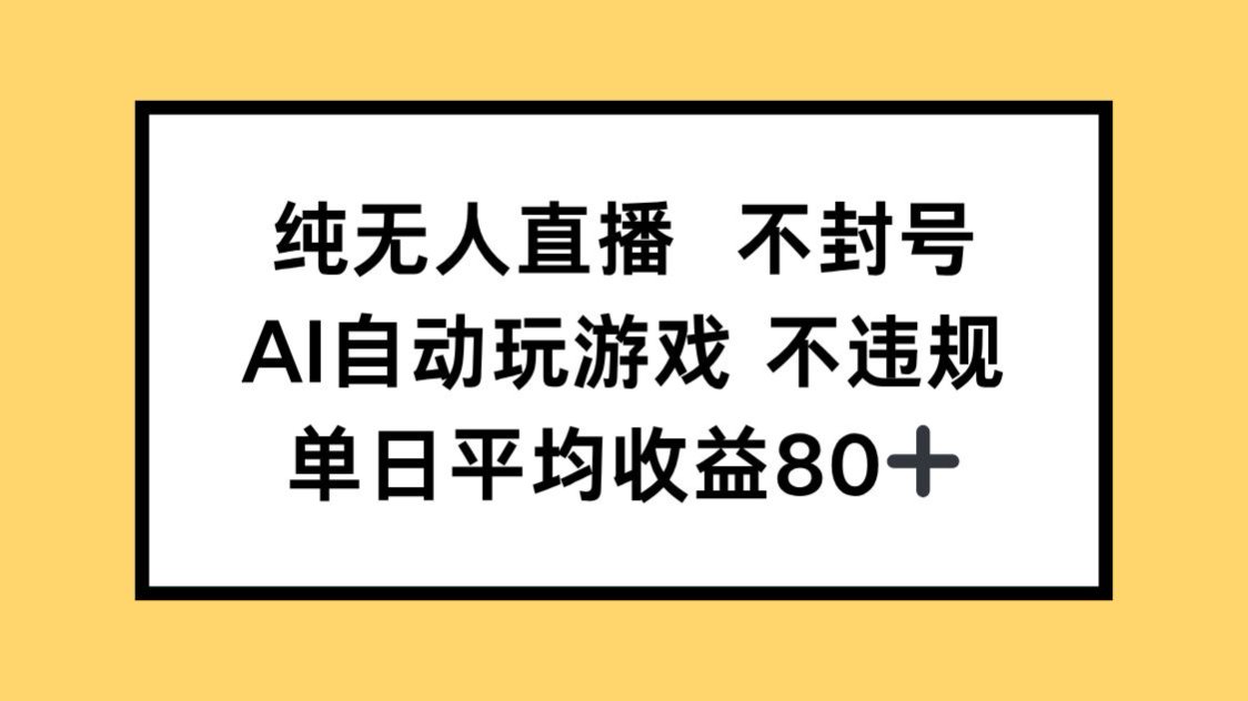 （14843期）纯无人直播不封号，AI自动玩游戏，单日收益80+-知享知识库