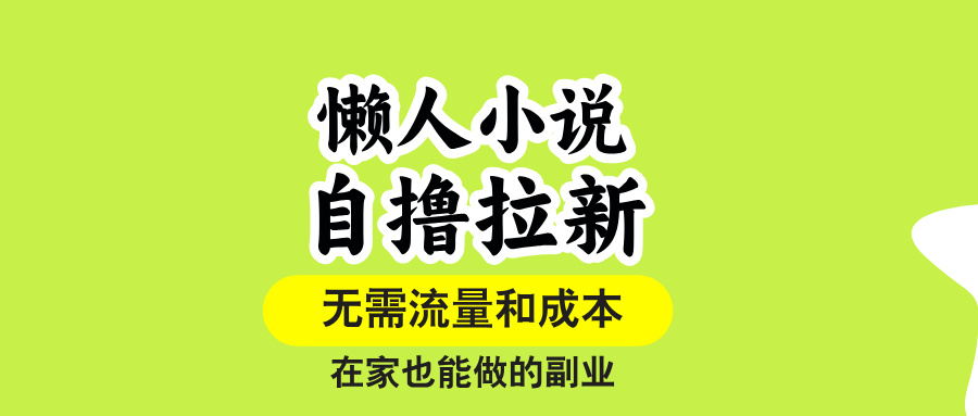（15757期）懒人小说自撸拉新，无需流量，一个账号一条作品就可以打爆收益，在家也…-知享知识库