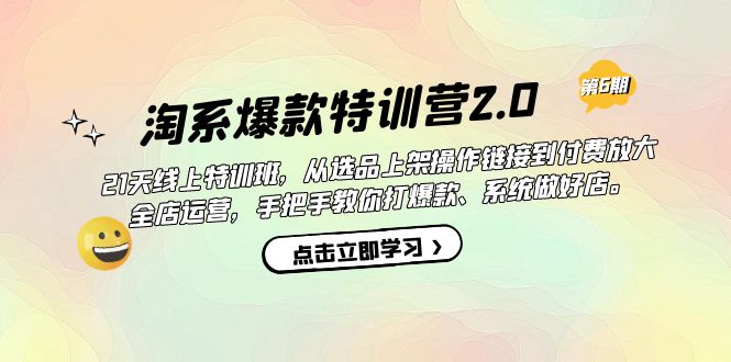 淘系爆款特训营2.0【第六期】从选品上架到付费放大 全店运营 打爆款 做好店-知享知识库