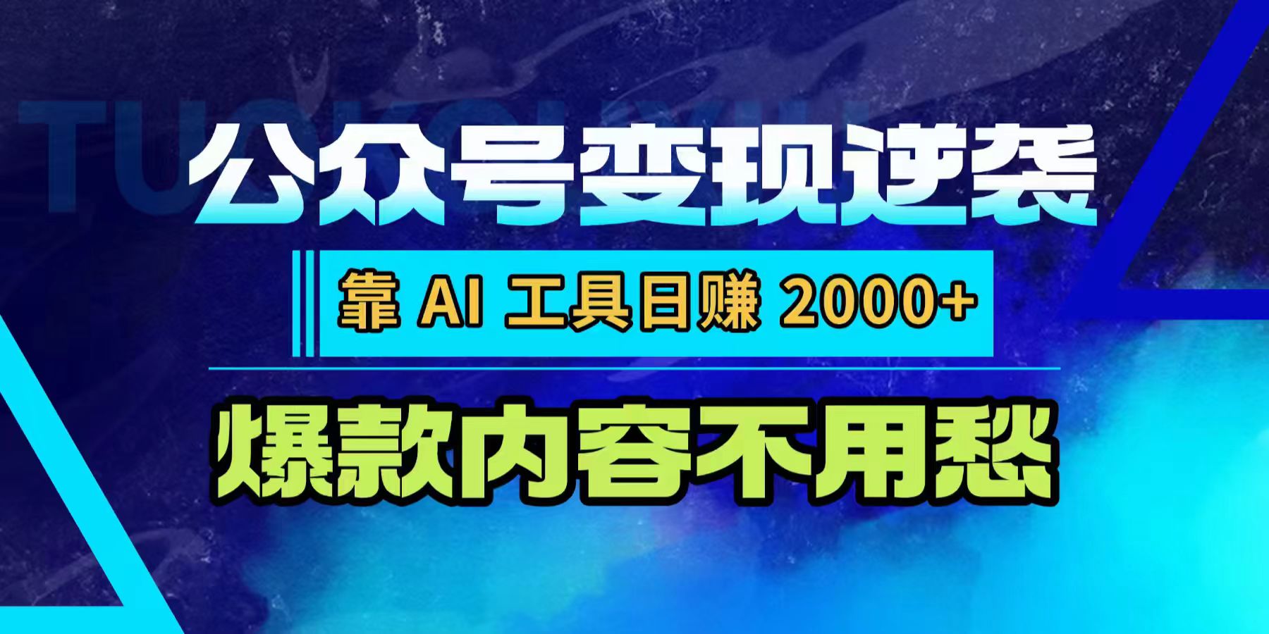 公众号变现逆袭：靠 AI 工具日赚 2000+，爆款内容不用愁-知享知识库