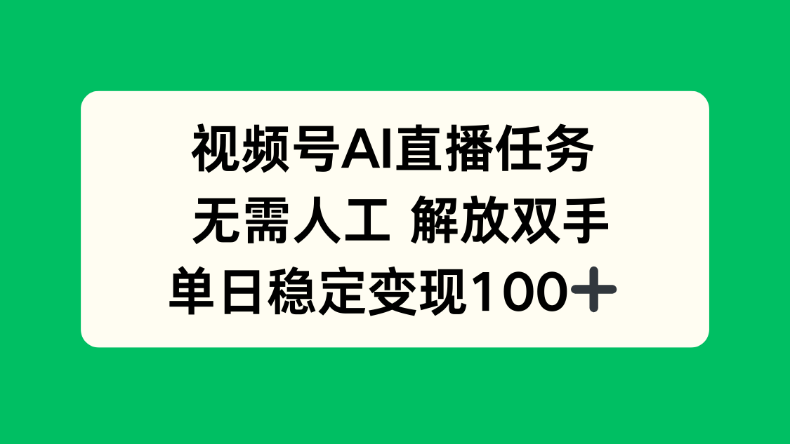 （16006期）视频号AI直播任务，无需人工，解放双手，当天变现100+-知享知识库