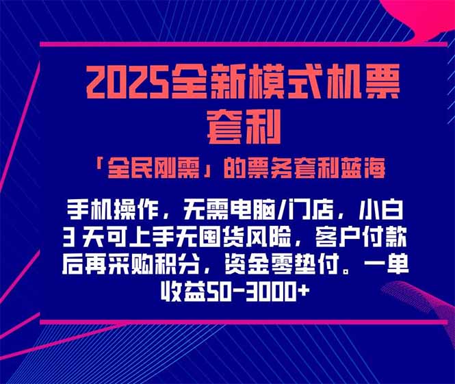 (15165期)2025机票高铁火车票 「全民刚需」的票务套利蓝海!一单赚 300-1000+,...-知享知识库