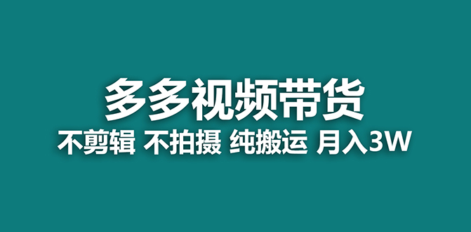 【蓝海项目】多多视频带货，纯搬运一个月搞了5w佣金，小白也能操作【揭秘】-知享知识库