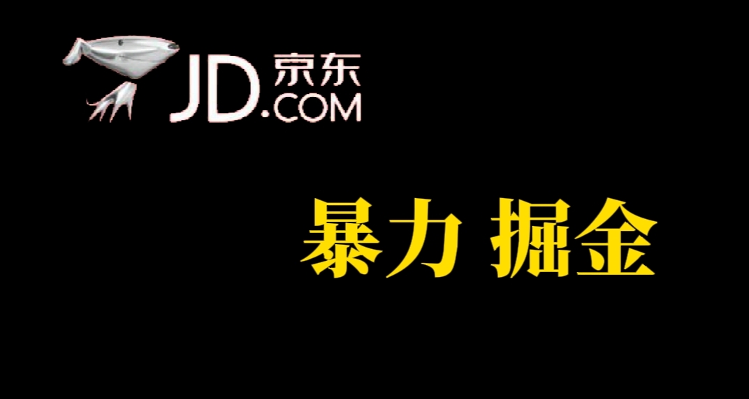 人人可做，京东暴力掘金，体现秒到，每天轻轻松松3-5张，兄弟们干！-知享知识库