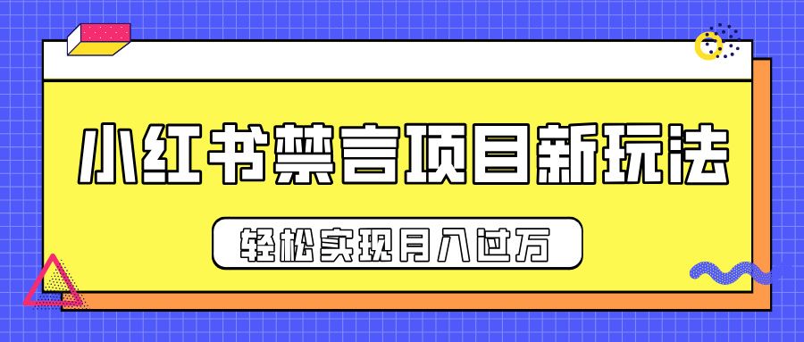小红书禁言项目新玩法，推广新思路大大提升出单率，轻松实现月入过万-知享知识库