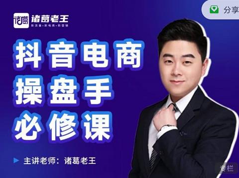 诸葛老王-抖音电商操盘手必修课:顶层设计,起号破局,爆款运营,数据分析-知享知识库