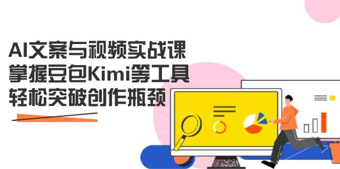 （14275期）AI文案与视频实战课，掌握豆包Kimi等工具，轻松突破创作瓶颈-知享知识库