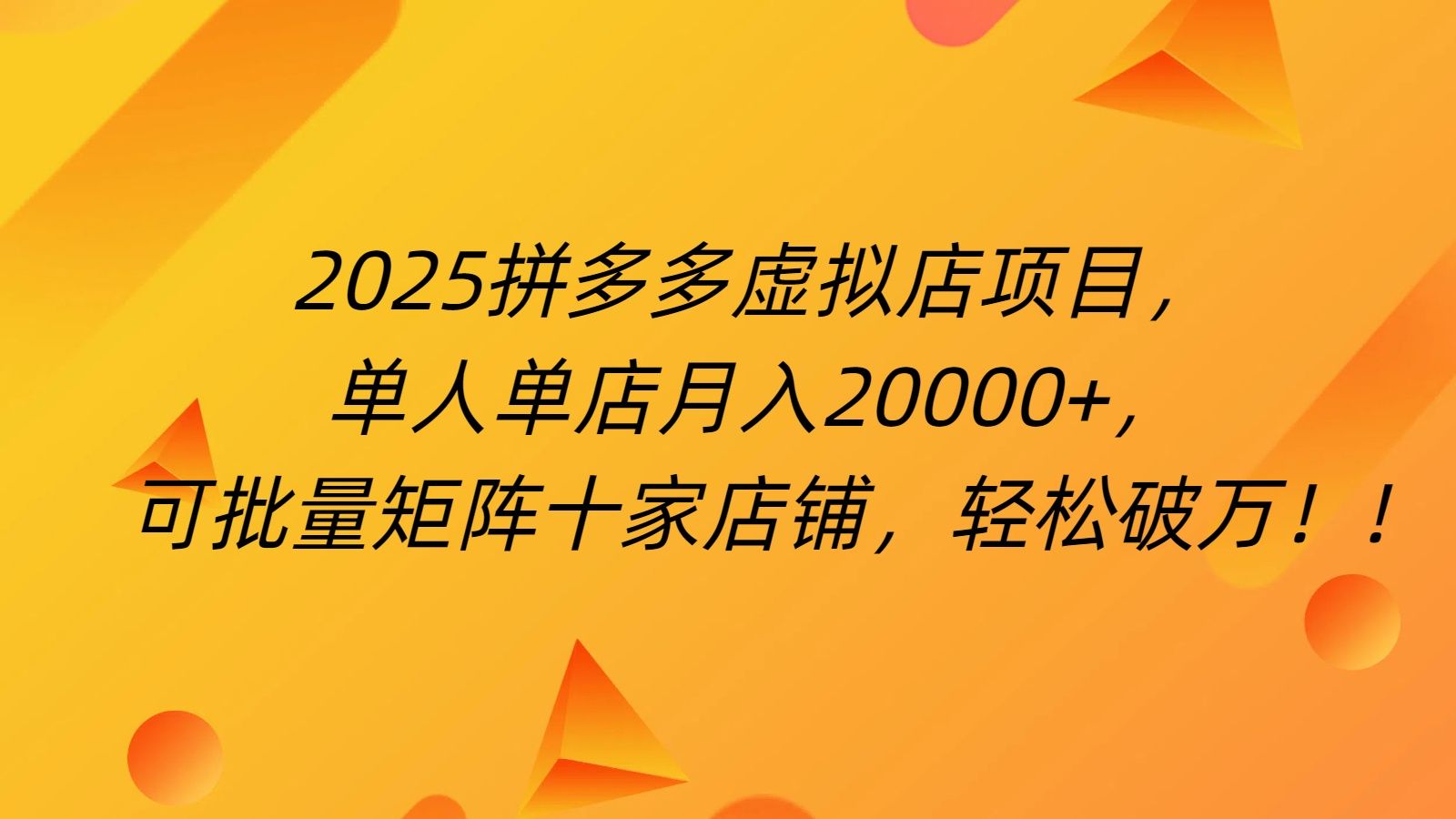 拼多多虚拟项目,0成本无需发货,24小时自动挂机,单人轻松破2万!-知享知识库