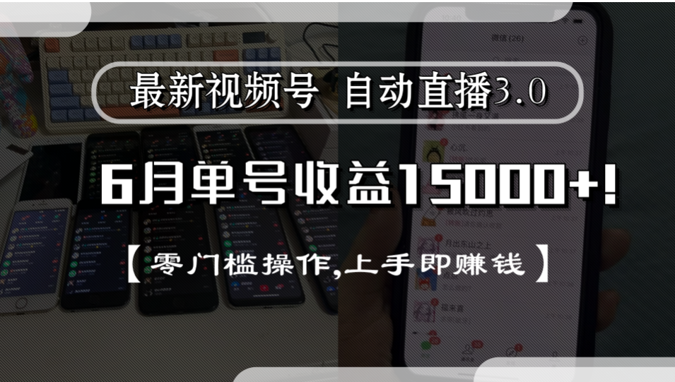 最新视频号自动直播3.0, 单号收益15000+, 零门槛操作,上手即赚钱-知享知识库