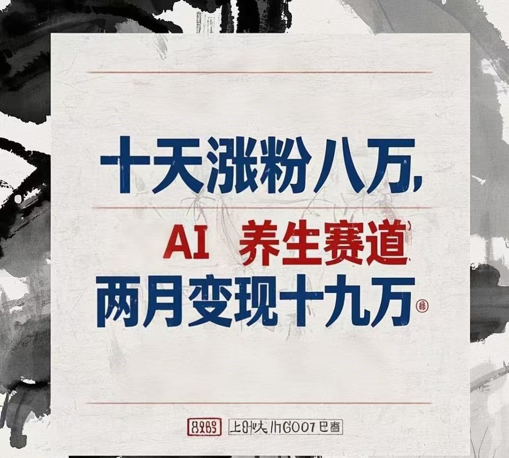 十天涨粉八万,AI养生赛道，两月变现19万-知享知识库