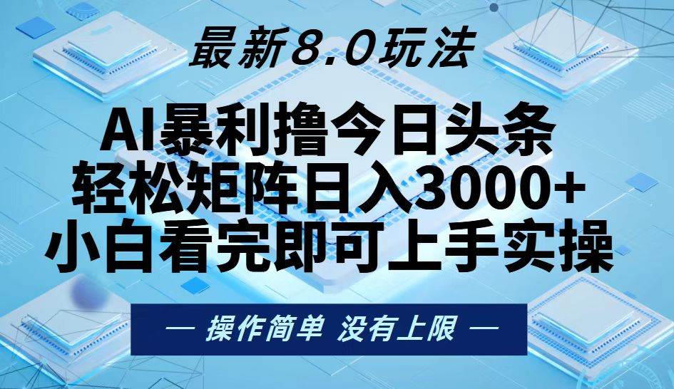 (13169期)今日头条最新8.0玩法,轻松矩阵日入3000+-知享知识库
