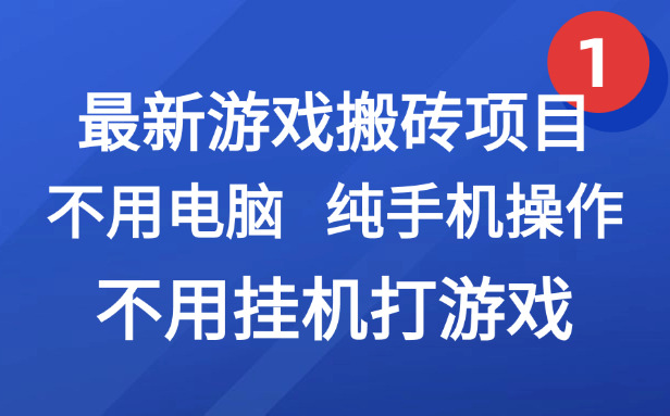 （15226期）最新游戏搬砖项目，纯手机操作，不用电脑挂机打游戏，网创副业项目搞钱...-知享知识库