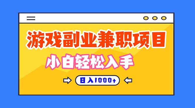 (16566期)正规游戏副职兼职项目,日入1000+,小白轻松入手!-知享知识库