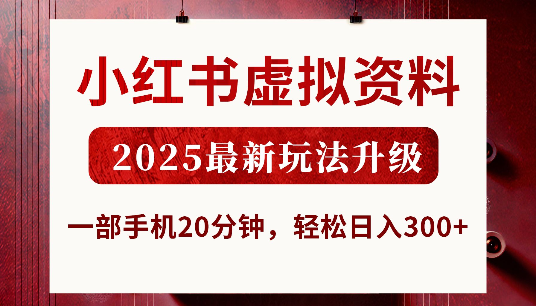 小红书虚拟资料,2025最新玩法升级,一部手机20分钟,轻松日入300+-知享知识库