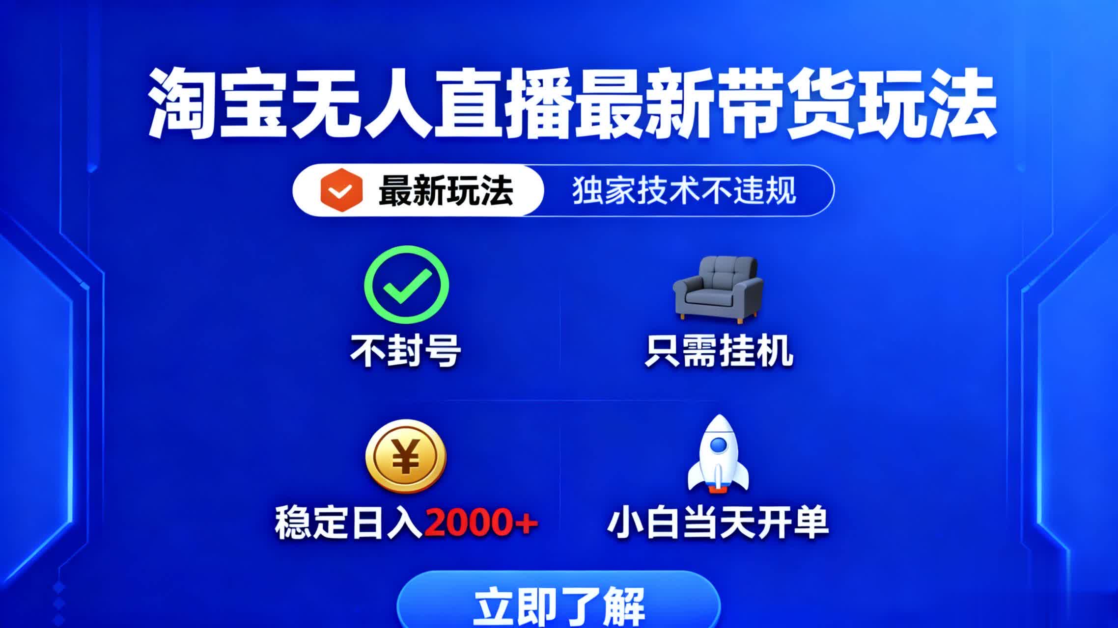 (16327期)淘宝无人直播最新带货最新玩法, 独家技术不违规,也不封号,只需要挂...-知享知识库