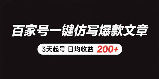 (15552期)百家号一键仿写爆款文章 3天起号 日均收益200+-知享知识库