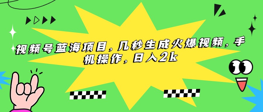 （15320期）视频号蓝海项目，几秒生成火爆视频，手机操作，日入2k-知享知识库