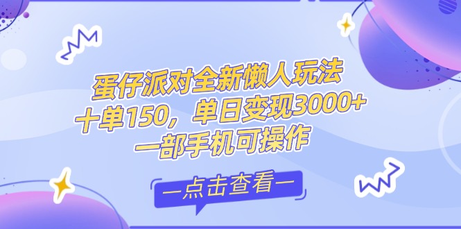 （14990期）零基础短视频变现课，抖音快手双平台攻略，月入万元闭环方案蛋仔派对全…-知享知识库